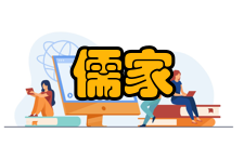 儒家文化研究内容简介