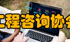 中国工程咨询协会理事成员