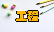 现代工程综合平衡