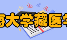 青海大学藏医学院师资力量