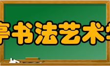 兰亭书法艺术学院怎么样？,兰亭书法艺术学院好吗