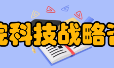 中国科学院科技战略咨询研究院国际合作据