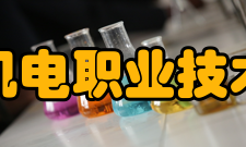 江西机电职业技术学院教学建设