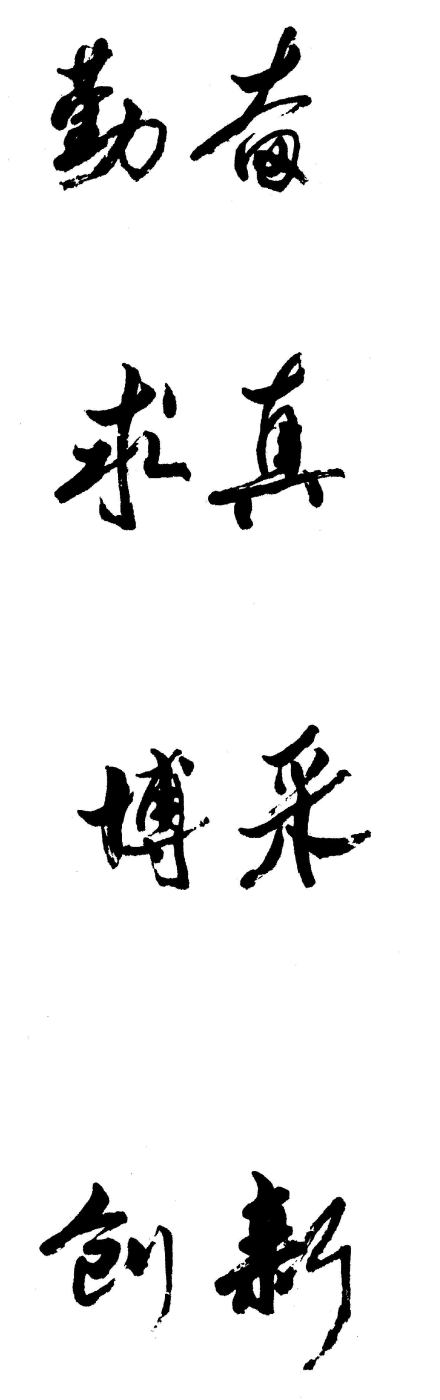 黑龙江中医药大学精神文化