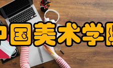 中国美术学院校歌