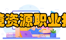 扬州环境资源职业技术学院历任领导