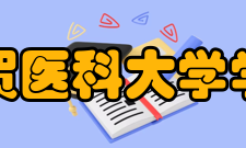 滋贺医科大学学校简介