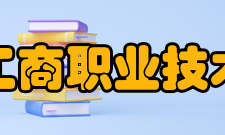 四川工商职业技术学院师资力量