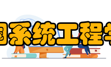 中国系统工程学会历任领导届次职务