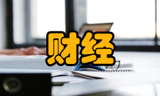 高等财经教育研究内容简介