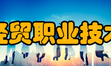 浙江经贸职业技术学院科研成果