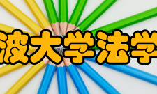 宁波大学法学院精神文化院训：抱诚守真、尚法立人