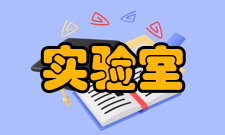 数字化探究实验室主要组成部分