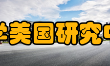 四川大学美国研究中心学院简介现有的四川大学美国研究中心成立于