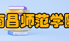 南昌师范学院院系专业