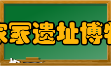 熊家冢遗址博物馆殉葬坑