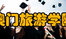 澳门旅游学院合作交流