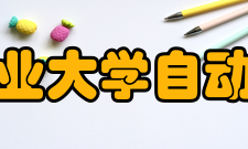 西北工业大学自动化学院教学建设质量工程