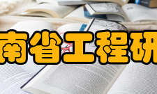 竹业湖南省工程研究中心建设目的、意义