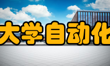 东南大学自动化学院专业建设