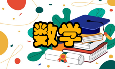 数学思想方法内容简介