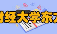 浙江财经大学东方学院学术资源