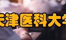 天津医科大学师资力量