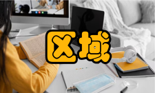 区域产业与金融发展研究作者简介