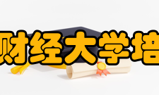 东北财经大学培训与继续教育学院发展
