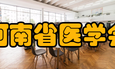 河南省医学会附 则第四十二条 本会会徽