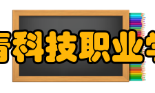 共青科技职业学院合作交流
