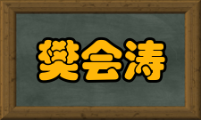 樊会涛科研成就科研综述樊会涛先后参加和主持了多个空空导弹型号