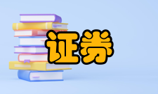 证券、期货投资咨询管理暂行办法第十五条证券、期货投资咨询人员