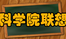 中国科学院联想学院怎么样？,中国科学院联想学院好吗