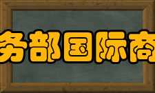 商务部国际商务官员研修学院办学规模