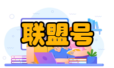 联盟号飞船对接试飞