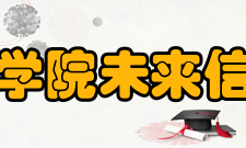 郑州西亚斯学院未来信息技术学院培养目标