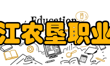 黑龙江农垦职业学院学校荣誉