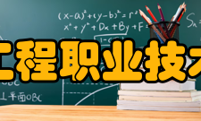 广东工程职业技术学院科研成果2019年