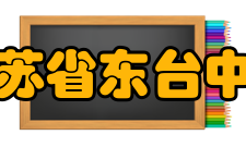 江苏省东台中学发展之期