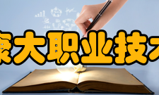 广州康大职业技术学院管理方式