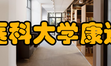 南京医科大学康达学院合作交流