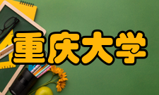 重庆大学-辛辛那提大学联合学院大学简介