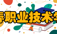 长春职业技术学院师资力量