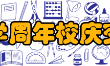交通大学周年校庆