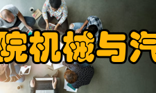 福建工程学院机械与汽车工程学院卓越计划