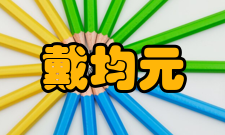 戴均元人物生平从政经历戴均元12岁时