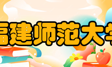 福建师范大学师资力量