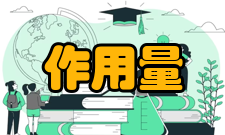 作用量发展历史费马于1662年发表了费马原理