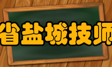 江苏省盐城技师学院教风